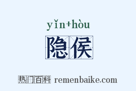 隐侯是什么意思的图片